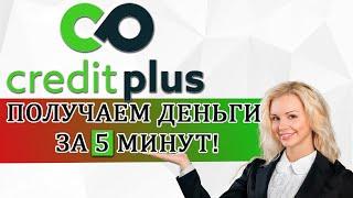 CreditPlus (Кредит Плюс) - ОФОРМЛЕНИЕ ЗАЯВКИ ОНЛАЙН! Регистрируемся и получаем заем на карту!