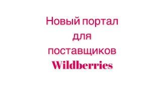 Новый личный кабинет для поставщиков Wildberries