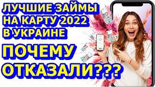 CREDITON. КРЕДИТ БЕЗ ОТКАЗА В УКРАИНЕ. ПОЧЕМУ ОТКАЗАЛИ В КРЕДИТЕ ИЛИ МИКРОЗАЙМЕ  И ЧТО ДЕЛАТЬ?