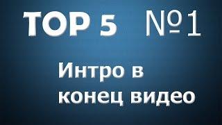 Топ 5 интро в конец видео # 1 Sony Vegas Pro + Скачать