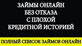 МИКРОЗАЙМЫ ОНЛАЙН. ЗАЙМЫ ОНЛАЙН БЕЗ ОТКАЗА. ЗАЙМЫ ОНЛАЙН С ПЛОХОЙ КРЕДИТНОЙ ИСТОРИЕЙ