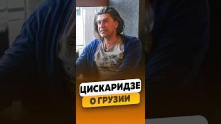 Николай Цискаридзе - О родном городе Грузии / интервью #цискаридзе #цискаридзеинтервью #shorts