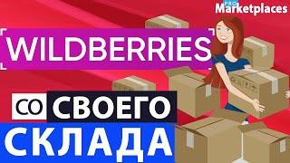 Продажа со склада поставщика на Wildberries / Как работает? Что настроить? Продажи со своего склада