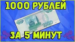 РЕАЛЬНЫЙ ЗАРАБОТОК В ИНТЕРНЕТЕ 1000 РУБЛЕЙ ЗА 5 МИНУТ В ДЕНЬ. Как заработать деньги в интернете 2024