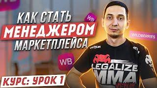 Менеджер Маркетплейсов с нуля / Урок 1. С чего начать? Как стать менеджером Wildberres, Ozon, Яндекс