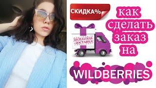 КАК СДЕЛАТЬ ЗАКАЗ НА WILDBERRIES ?|| ВСЁ О ДОСТАВКЕ || ВСЁ О СКИДКАХ || ТОВАР НА WILDBERRIES