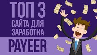 ЛУЧШИЕ САЙТЫ ДЛЯ ЛЁГКОГО ЗАРАБОТКА В ИНТЕРНЕТЕ БЕЗ ВЛОЖЕНИЙ С ВЫВОДОМ НА PAYEER