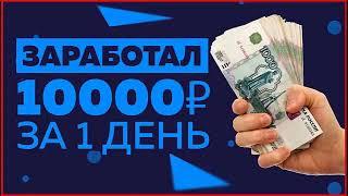 РЕАЛЬНО БЫСТРЫЙ ЗАРАБОТОК ДЕНЕГ В ИНТЕРНЕТЕ БЕЗ ПРИГЛАШЕНИЙ, КАК ЛЕГКО ЗАРАБОТАТЬ ДЕНЬГИ В ИНТЕРНЕТЕ