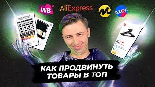 ВЫВОДИМ ТОВАРЫ В ТОП НА OZON, WILDBERRIES, ALIEXPRESS И ЯНДЕКС.МАРКЕТ