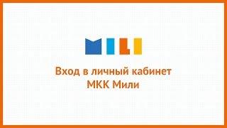 Вход в личный кабинет МКК Мили (mili.ru) онлайн на официальном сайте компании