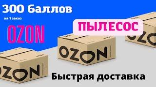 Заказать пылесос. Ozon скидка. Ozon промокод на первый заказ 2022. Ozon 300 на первый заказ.