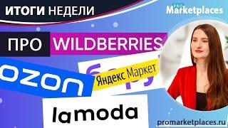 Транзит и монопаллеты на Wildberries / Изменения в договоре Ozon / Реклама на МП Яндекс Маркета