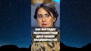 Как выглядят малоизвестные дети наших знаменитостей / #Shorts