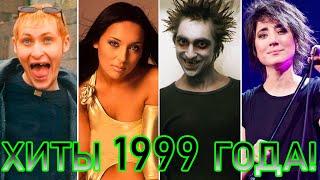 100 ЛУЧШИХ РУССКИХ ХИТОВ 1999 ГОДА // ЛУЧШИЕ ПЕСНИ 1999 ГОДА // НАЗАД В ПРОШЛОЕ