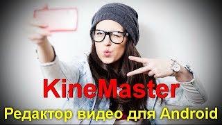 Редактор видео для Android — KineMaster.  Лучший по функциям, простоте  и скорости работы