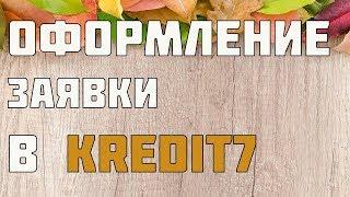 Займ онлайн Kredit7, регистрация личного кабинета