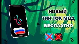 САМЫЙ ЛУЧШИЙ ТИКТОК МОД | КАК СКАЧАТЬ ТИКТОК В РОССИИ В 2024 | ТИКТОК МОД ДЛЯ IPHONE И ANDROID