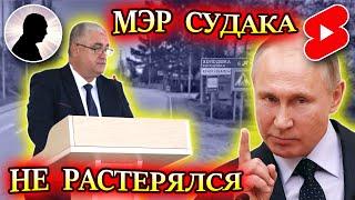 ПРАНКЕР ГОЛОСОМ ПУТИНА ПОТРОЛЛИЛ МЭРА СУДАКА #shorts #пранк #prank #крым #saxar #судак #мэр