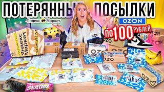 ПОТЕРЯННЫЕ ПОСЫЛКИ ПО 100 РУБЛЕЙ! ОЗОН и ЯНДЕКС МАРКЕТ!