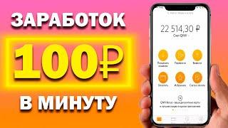 100 РУБЛЕЙ В МИНУТУ | Реальный заработок в интернете без вложений на телефоне от 100 рублей в минуту