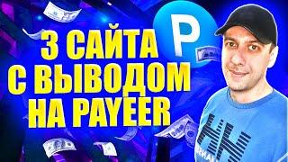 Сайты для заработка денег в интернете без вложений с выводом на Payeer 2024