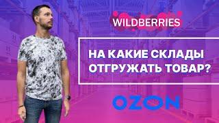 На какие склады Вайлдберриз Озон лучше поставлять товар? | Отгрузка товара на Wildberries и Ozon