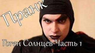 Пранк - Звонок Гогену Солнцеву [Часть 1]