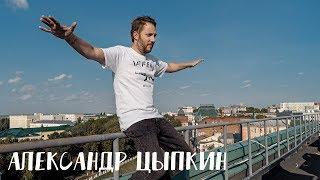 КАК РАБОТАТЬ СО ЗНАМЕНИТОСТЯМИ. АЛЕКСАНДР ЦЫПКИН СЪЕМКА ДЛЯ СОБАКА РУ