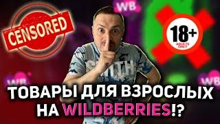 ТОВАРЫ ДЛЯ ВЗРОСЛЫХ НА WILDBERRIES/ АНАЛИЗ ТОВАРА ВАЙЛДБЕРРИЗ/ ВЫБОР ТОВАРА НА МАРКЕТПЛЕЙСАХ!