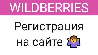 Как зарегистрироваться на Вайлдберриз?   wildberries.ru