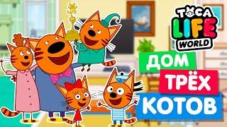 ДОМ ТРЁХ КОТОВ в Тока Бока 