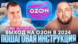 Как выйти на ОЗОН в 2024? Пошаговая инструкция как начать продавать на Ozon. Товарка!