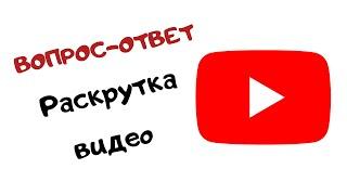 Раскрутка YouTube-каналов. Продвижение ютуб #shorts