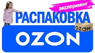 Распаковка посылки с Озон.Ozon почтой.  Детская одежда в интернет-магазине.  #озон  #распаковка