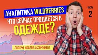 Что продается на Wildberries из одежды? Как найти прибыльный товар для маркетплейсов?