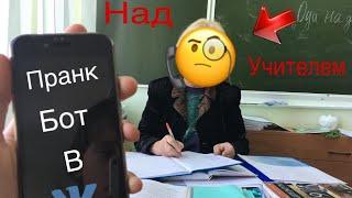 Бот пранк над учителем 