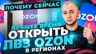 Как открыть ПВЗ Озон с нуля в РЕГИОНАХ | Как ЗАРАБОТАТЬ на Ozon | Бизнес на ПВЗ | Бизнес идеи 2024