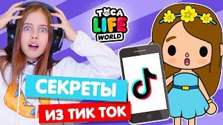 СЕКРЕТЫ и ЛАЙФХАКИ Тока Бока из Tik Tok 