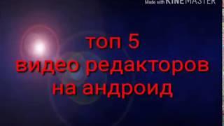 Топ 5 видео редакторов на андроид