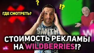 ГДЕ УВИДЕТЬ ЗАТРАТЫ НА РЕКЛАМУ WILDBERRIES/ ПОСМОТРЕТЬ И СКАЧАТЬ ОТЧЁТ ПО РЕКЛАМЕ НА ВАЙЛДБЕРРИЗ!