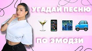 Угадай Песню по ЭМОДЗИ 2024 ТикТок за 10 секунд  • Emoji • Тренды TikTok • Музыкальные хиты •