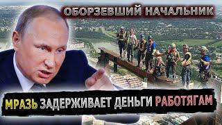 ПУТИН ЗАТКНУЛ РОТ РУКОВОДИТЕЛЮ ЗАДЕРЖИВАЮЩЕМУ ЗАРПЛАТЫ #пранк #пранки #застройщик #жилье #стройка