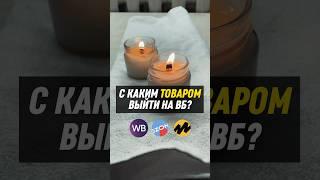 С каким товаром выйти на ВБ? #wb #ozon #товарныйбизнес