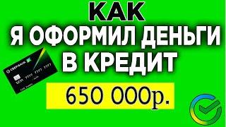 КАК Я ОФОРМИЛ ДЕНЬГИ В КРЕДИТ 650 000 ТЫСЯЧ РУБЛЕЙ | Как Взять Кредит в Сбербанк Онлайн.