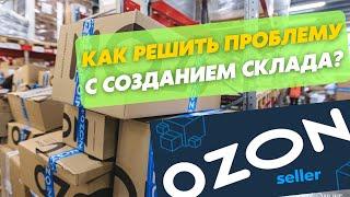 Как создать склад в Озон Селлер? Проблема с вРЦ Озон. Решение ЕСТЬ! Маркетплейс Ozon Seller.