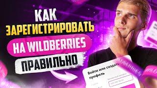 Как зарегистрироваться на Вайлдберриз | Регистрация продавца WildBerries