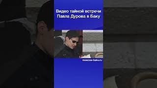 Видео тайной встречи Павла Дурова в Баку