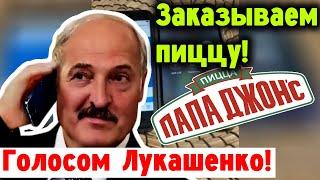 Заказываем пиццу голосом Лукашенко в "Папа Джонс"