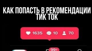 Как попасть в рекомендации Тик Ток #youtube #тикток #рек