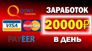 20000 РУБЛЕЙ В ДЕНЬ | Реальный заработок в интернете без вложений на телефоне от 20000 рублей в день